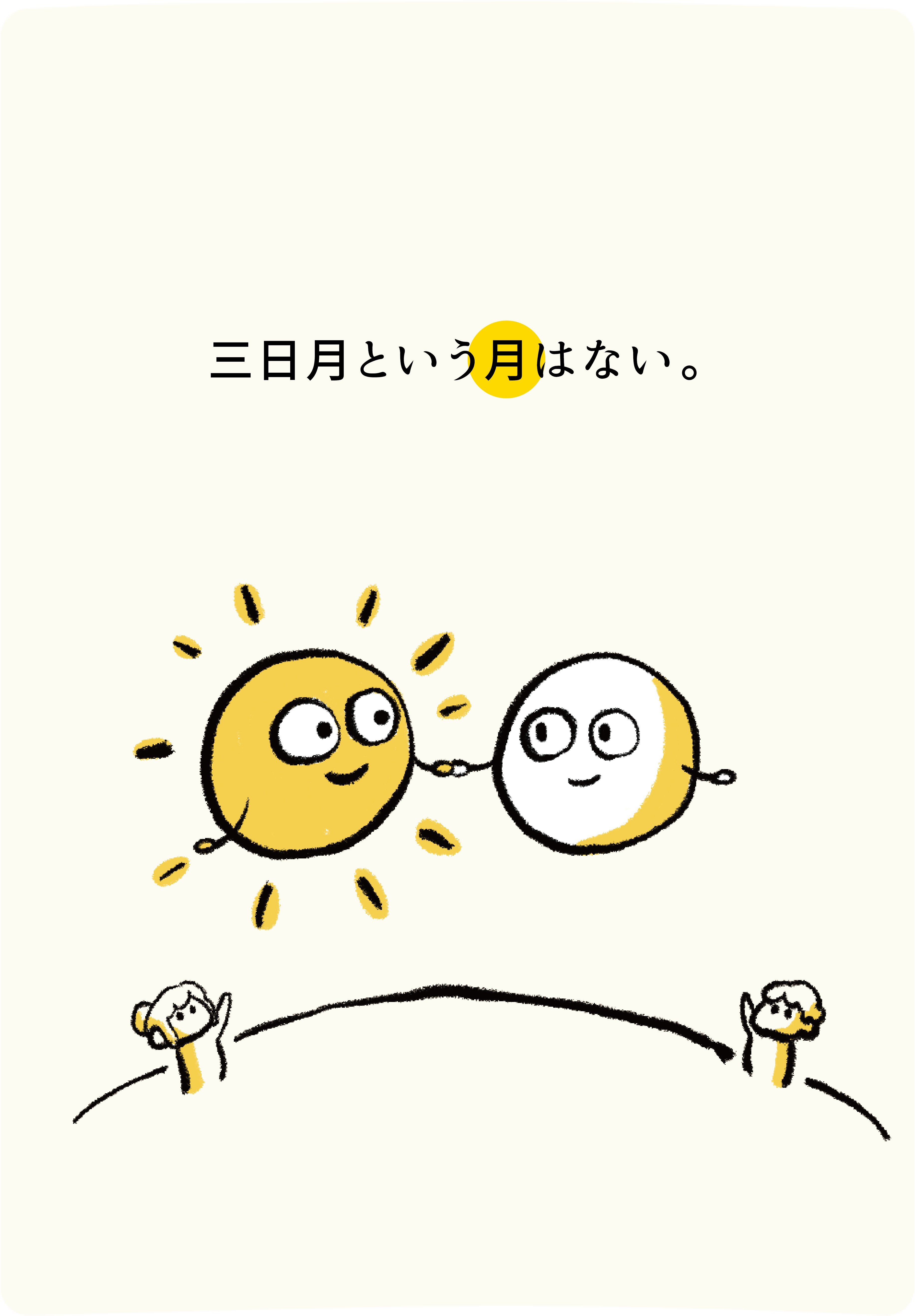 三日月という月はない