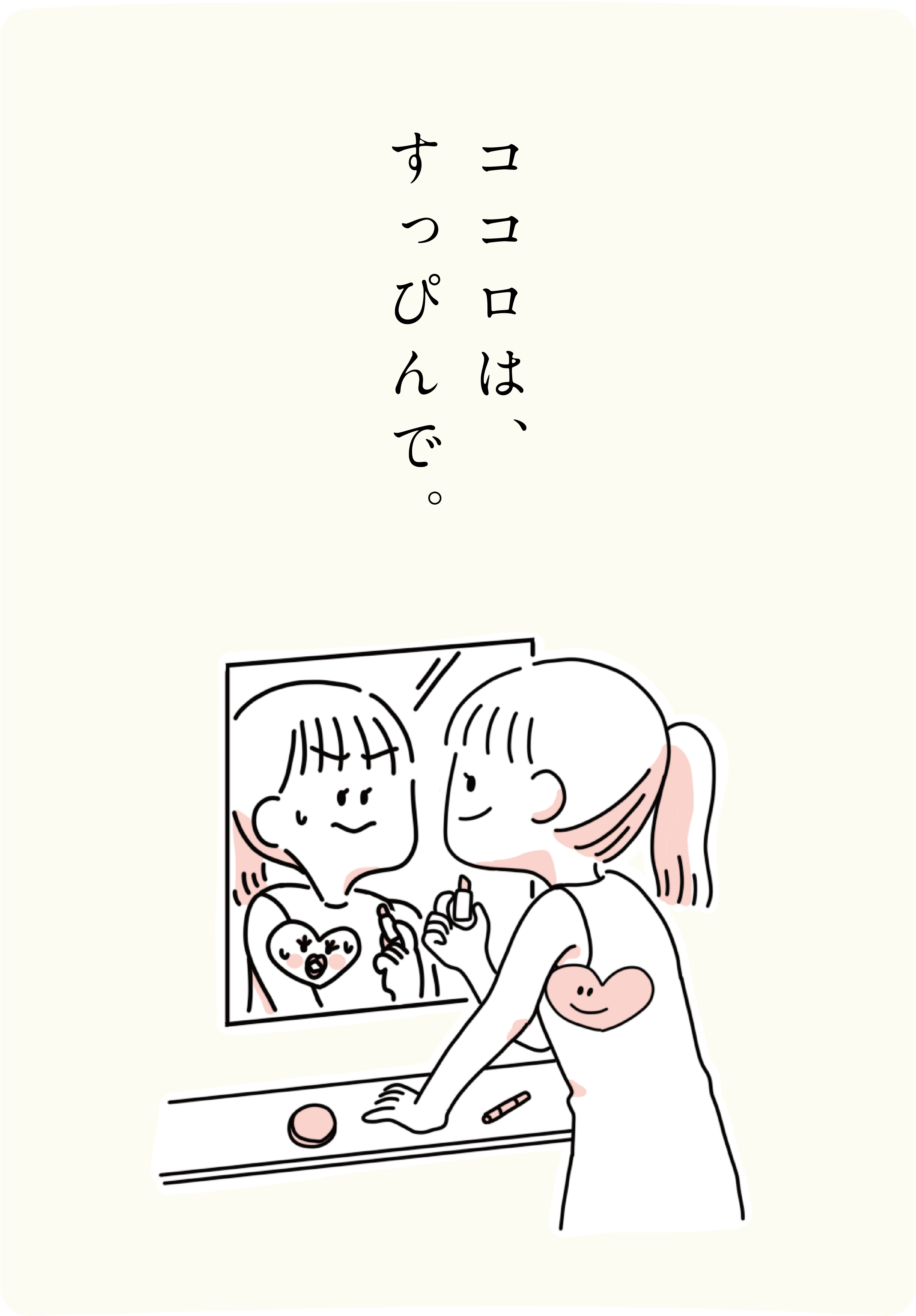 ココロは、すっぴんで。