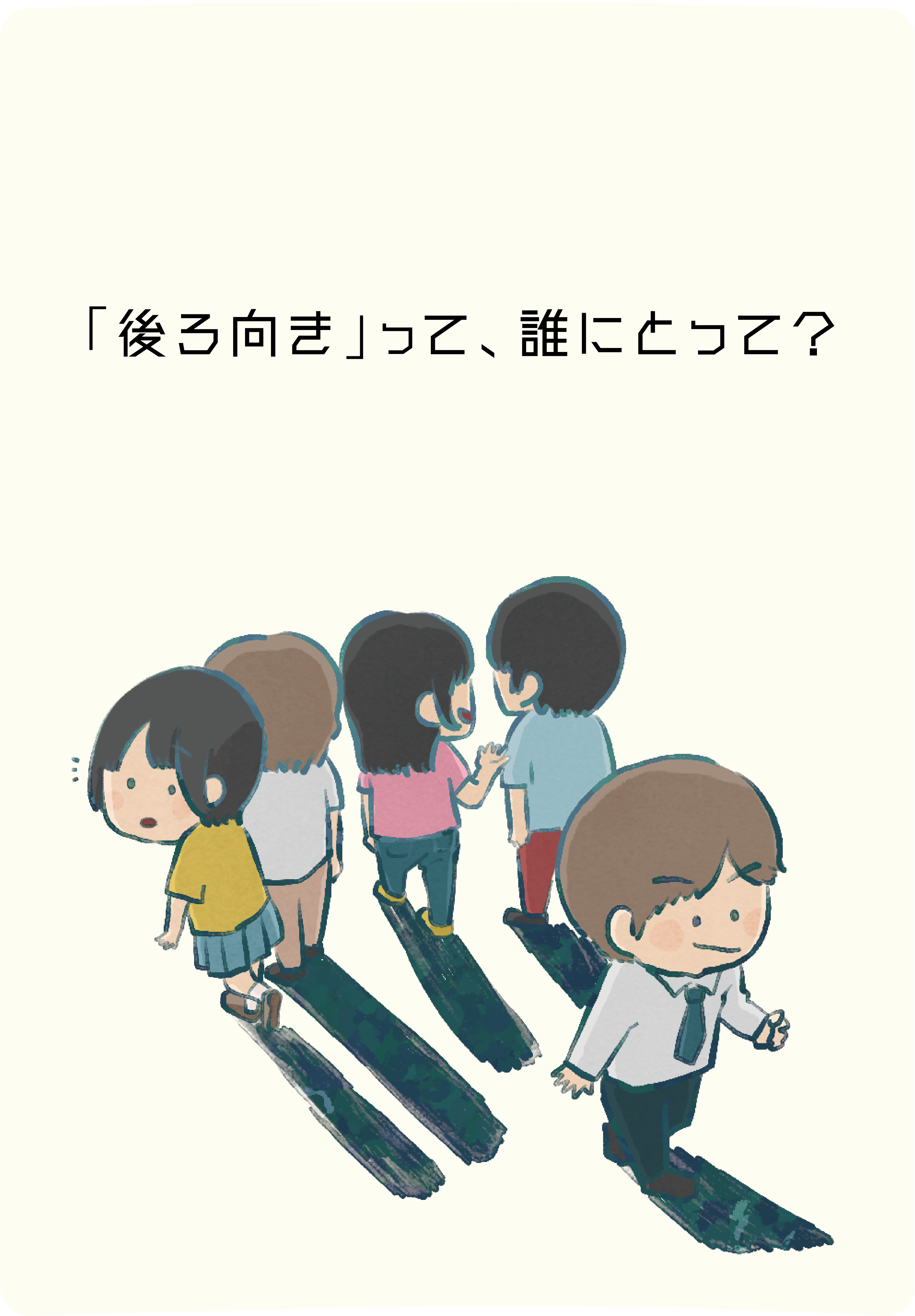 「後ろ向き」って、誰にとって？