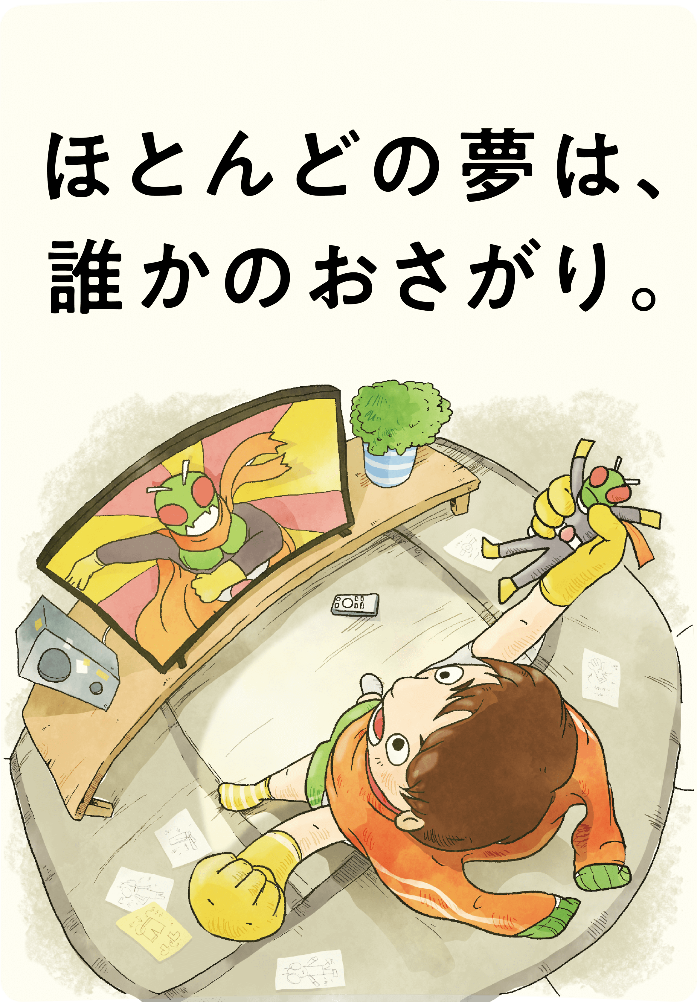 ほとんどの夢は、誰かのおさがり。