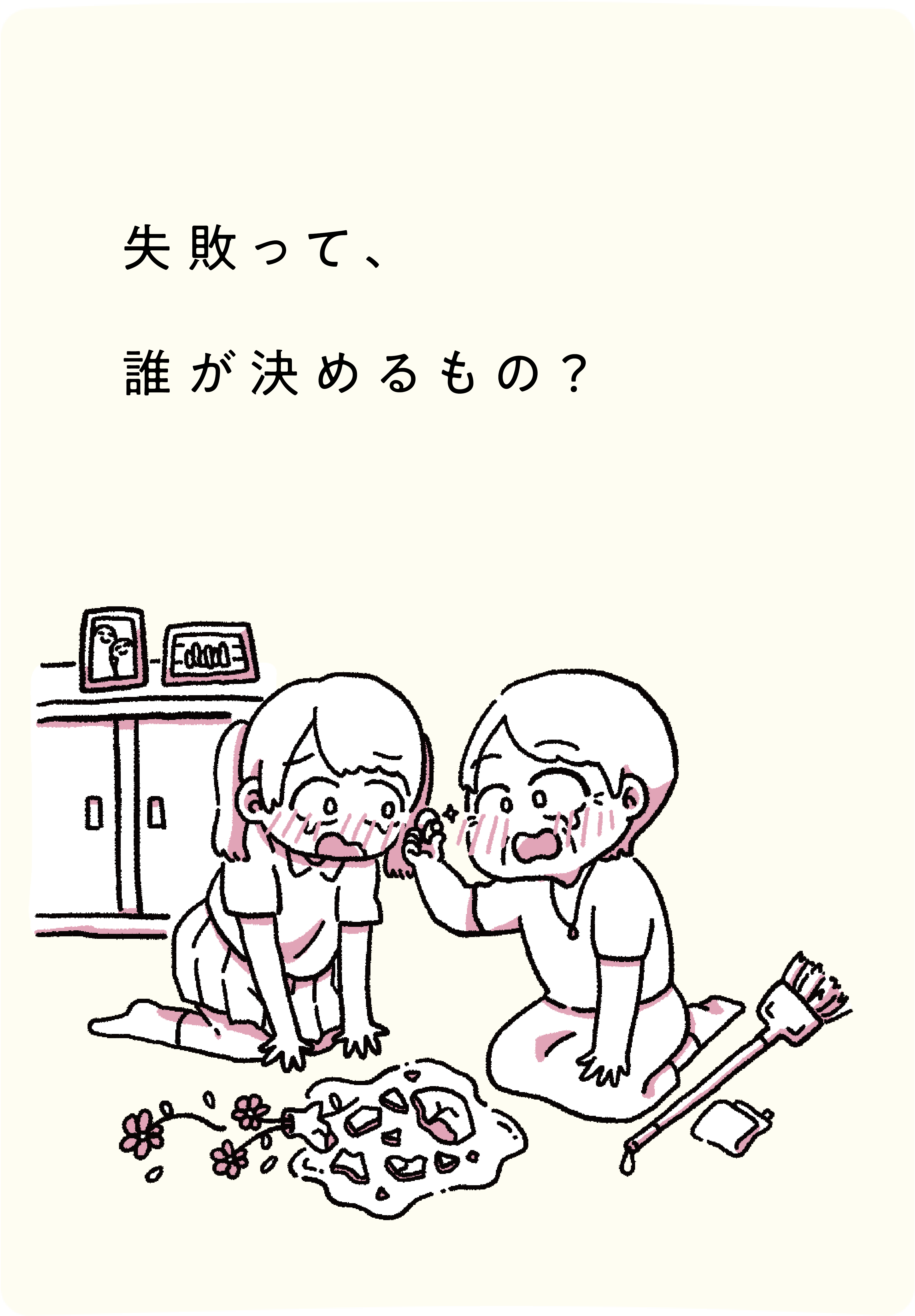 失敗って、誰が決めるもの？