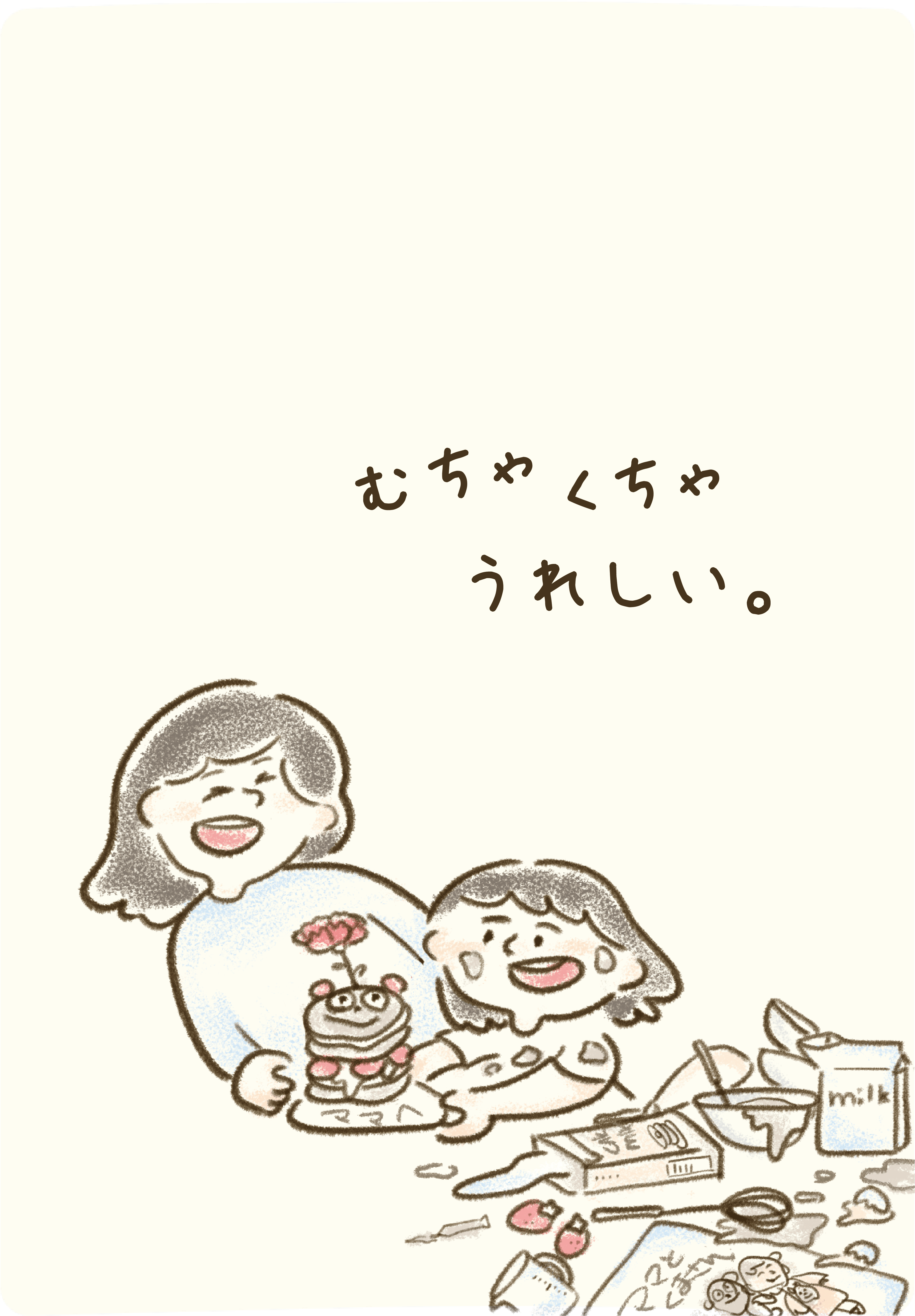 むちゃくちゃ、うれしい。