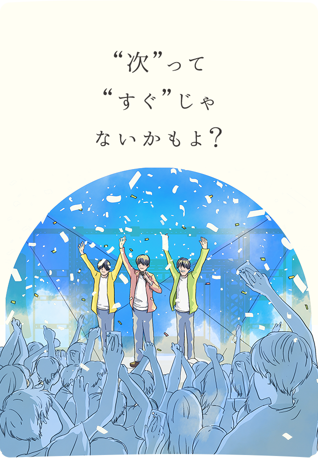 “次”って“すぐ”じゃないかもよ？