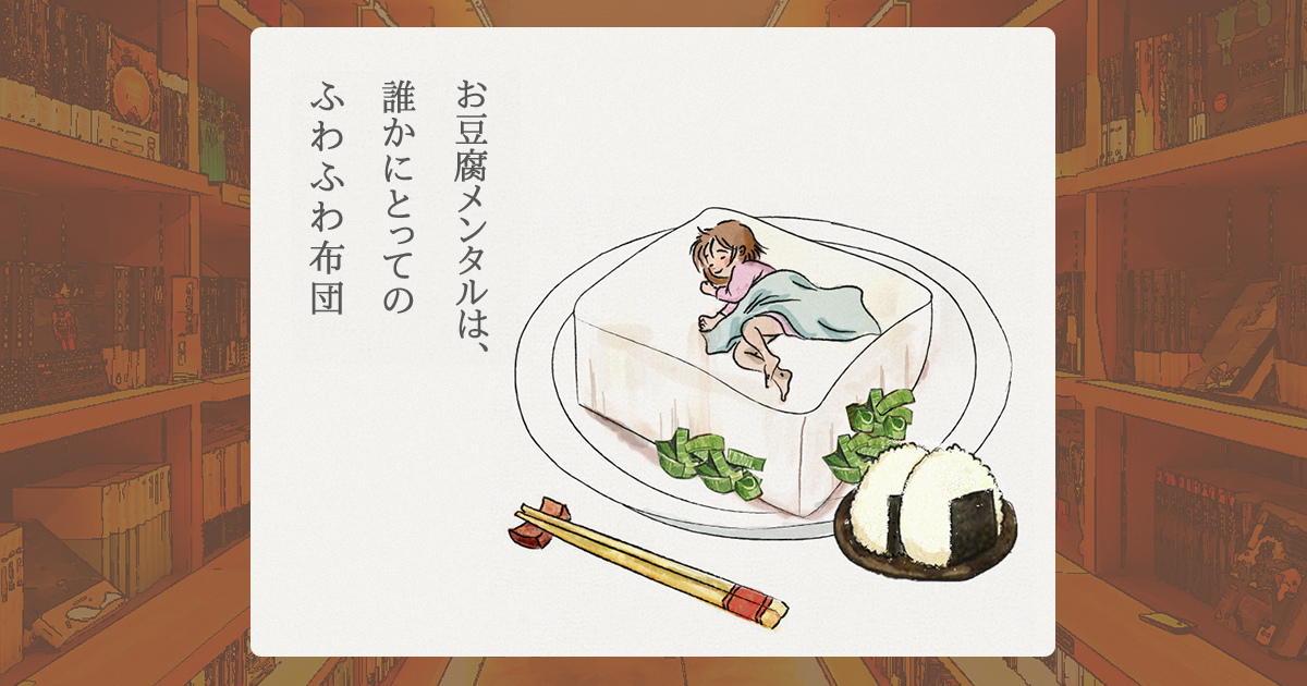 お豆腐メンタルは、誰かにとってのふわふわ布団。 | ていねい書店