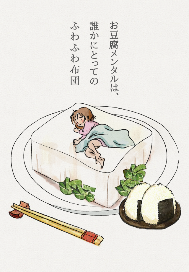 お豆腐メンタルは、誰かにとってのふわふわ布団。