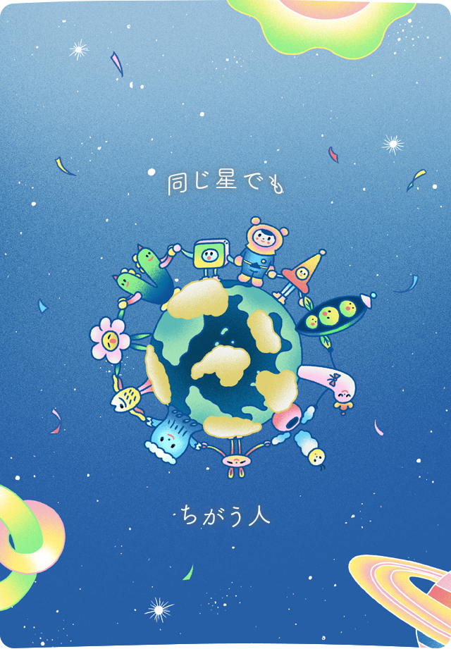 同じ星でもちがう人