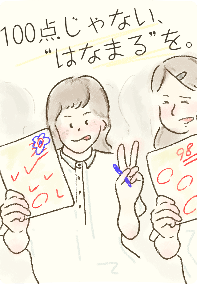 100点じゃない、”はなまる”を。