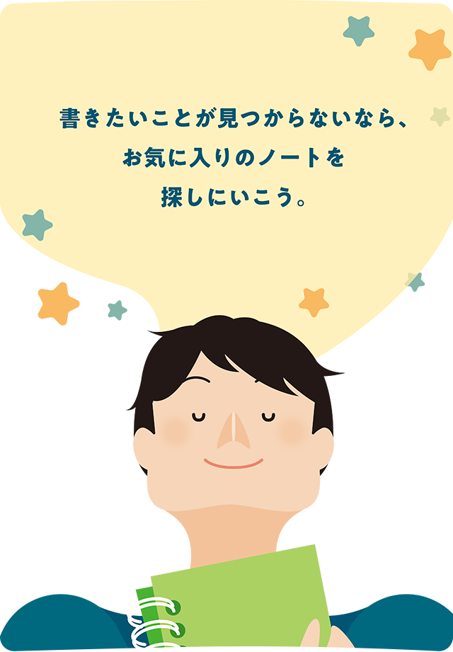 書きたいことが見つからないなら、お気に入りのノートを探しにいこう。