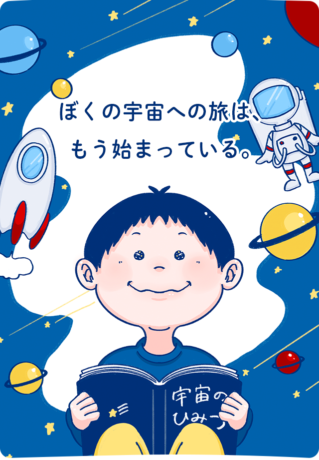 ぼくの宇宙への旅は、もう始まっている。