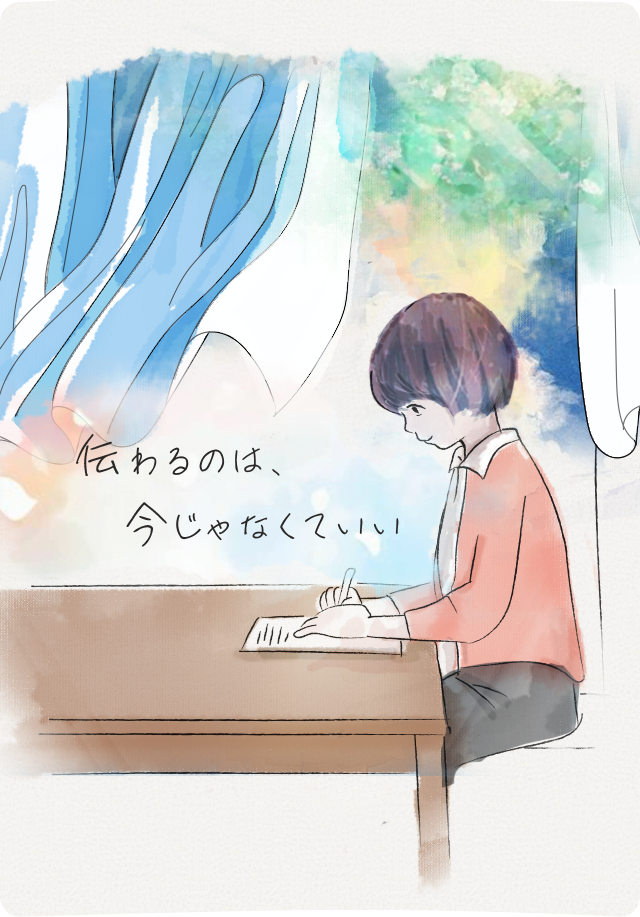 伝わるのは、今じゃなくていい