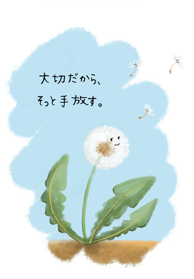 大切だから、そっと手放す。