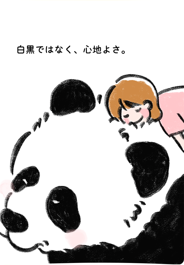 白黒ではなく、心地よさ。