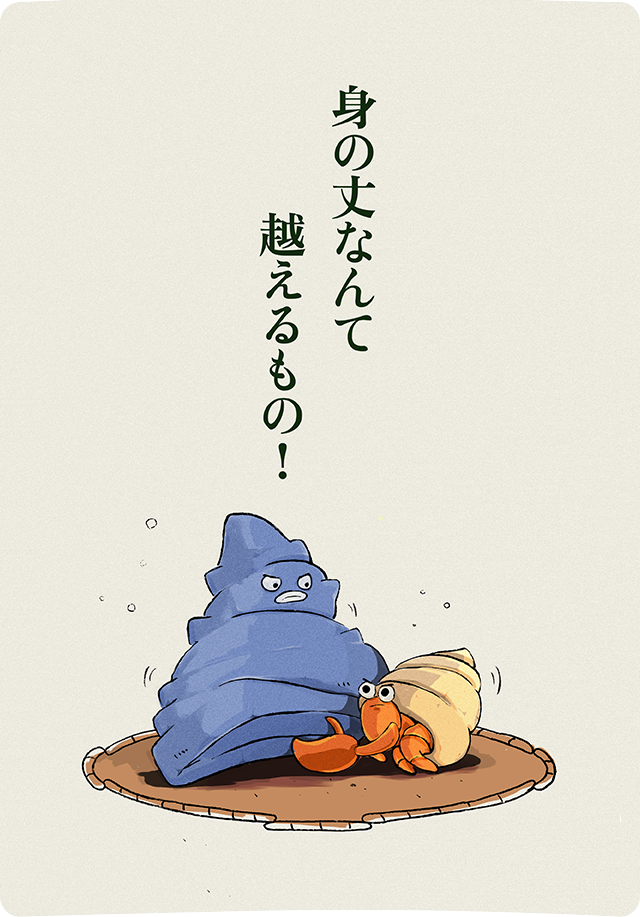 身の丈なんて越えるもの！