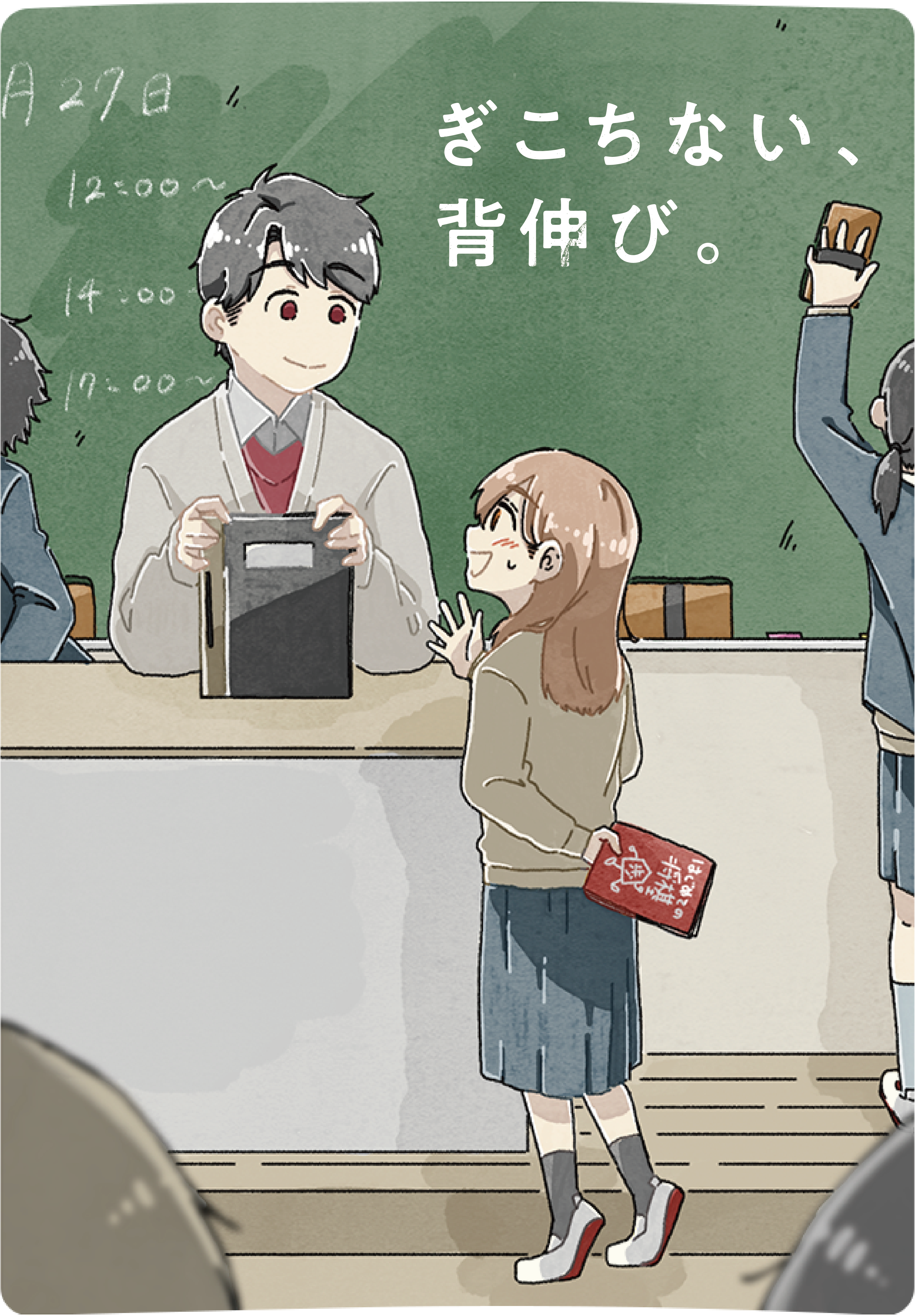 ぎこちない、背伸び。