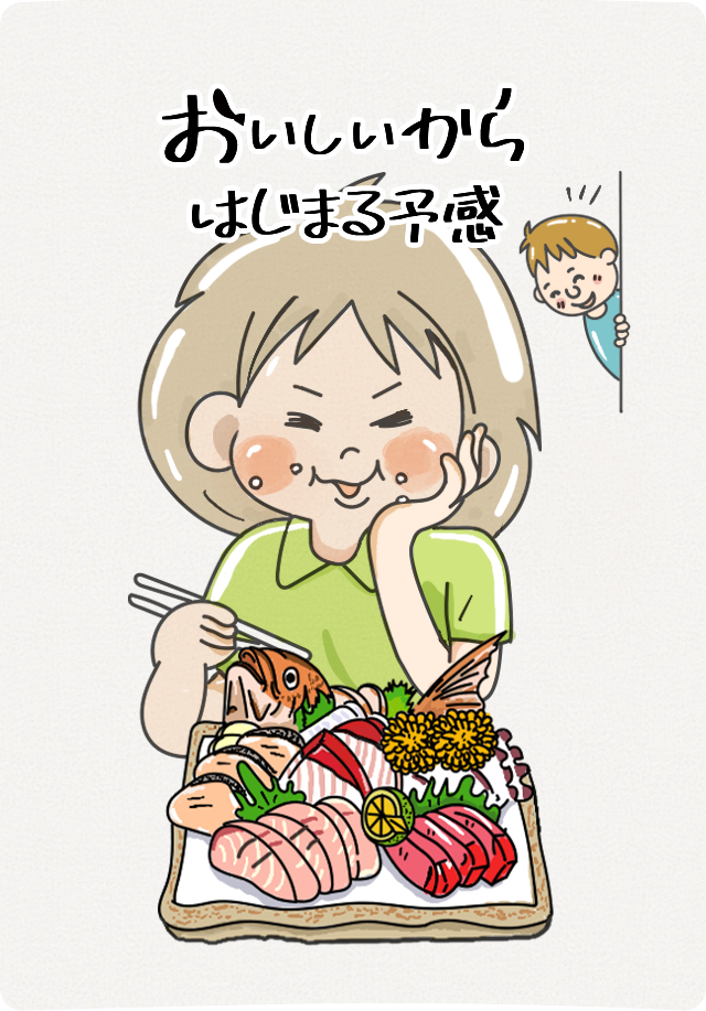 おいしいからはじまる予感
