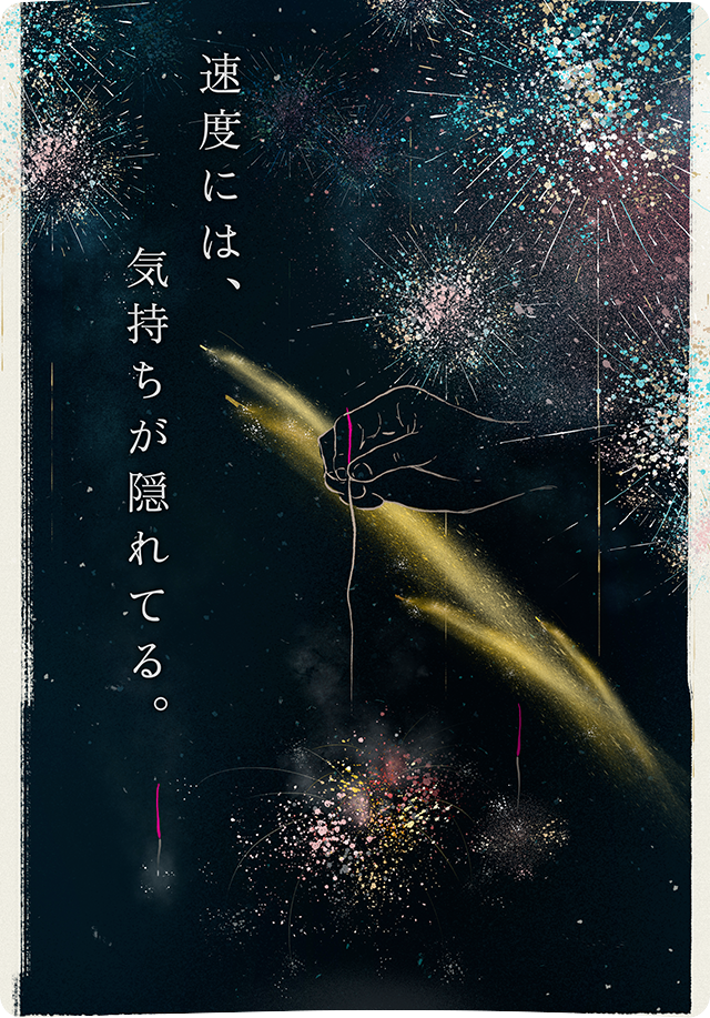 速度には、気持ちが隠れてる。