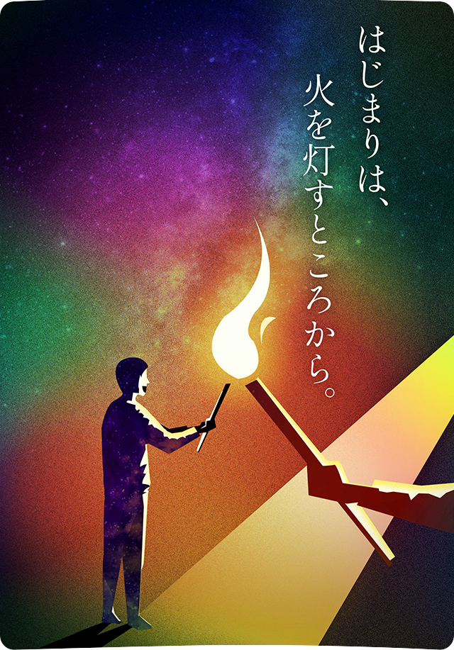 はじまりは、火を灯すところから。