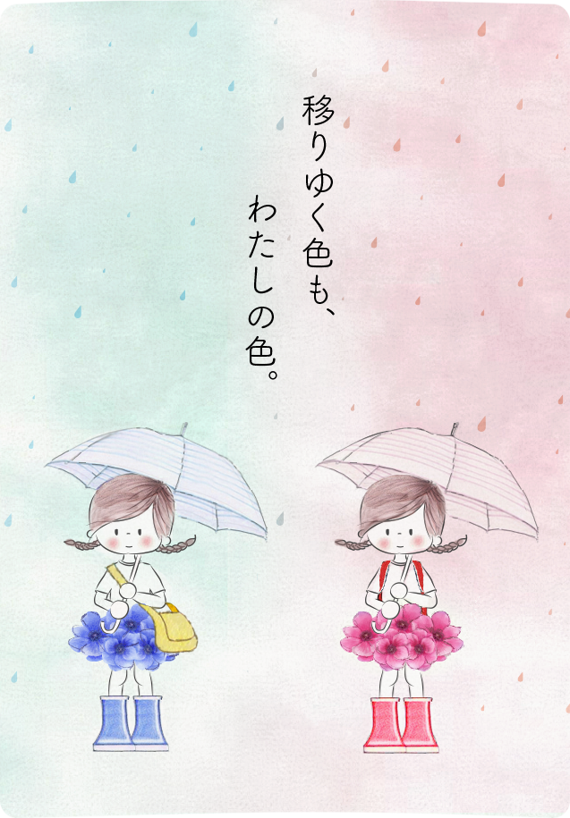 移りゆく色も、わたしの色。