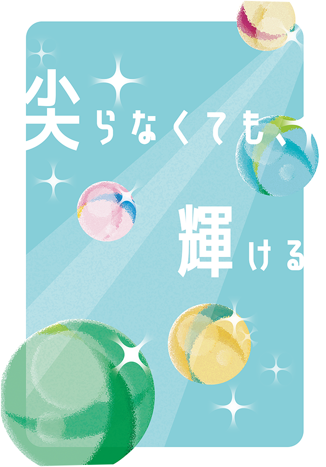 尖らなくても、輝ける。