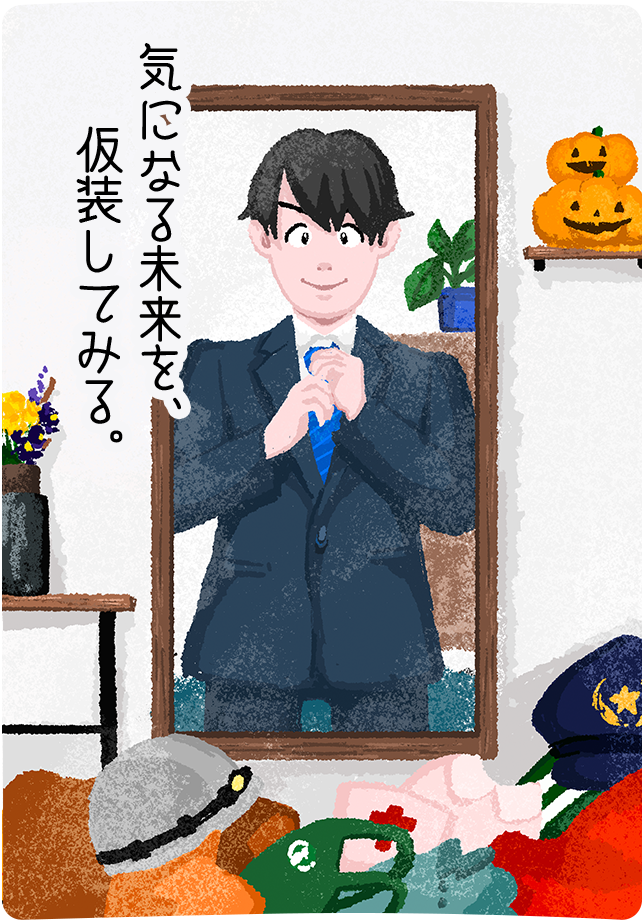 気になる未来を、仮装してみる。